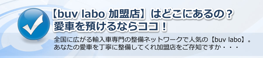 【buv labo 加盟店】はどこにあるの?愛車を預けるならココ!